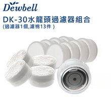 將圖片載入圖庫檢視器 Dewbell - DK-30 韓國水龍頭過濾器組合 (洗手盆/浴室沐浴過濾) (外殼1個, 濾棉11個) *多送兩個濾芯 Korean Water Faucet Filter Set (wash basin/bathroom filter)(1 Shell case with 11 filter) *Free two filters