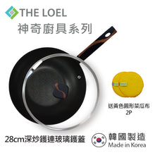 將圖片載入圖庫檢視器 The Loel - 韓國深炒鑊(1pc) 28cm 連強化玻璃鑊蓋套裝 ⭐送Catchmop 黃色圓形菜瓜布 (2pcs) Miracle Induction Premium Non-stick 28cm Wok Pan with Glass Lid Set (1pc) ⭐Free Catchmop Yellow Round Scrubber 2pcs