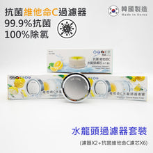 將圖片載入圖庫檢視器 韓國維他命C 除氯水龍頭濾水器 禮盒套裝(水龍頭2個, 抗菌濾芯8個) Korea Vitamin-C Faucet Water Filter Gift Pack (2 shower heads & 8 anti-bacterial filter)