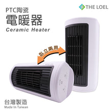 將圖片載入圖庫檢視器 The Loel - PTC陶瓷暖風機 (3重模式- 熱風/溫風/涼風) PTC Ceramic Heater (Made in Taiwan) HT-CR2TW1