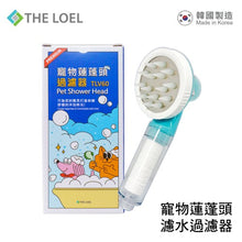 將圖片載入圖庫檢視器 The Loel - TLV-60 韓國寵物蓮蓬頭過濾器連轉接器組合 Korea Pet Shower Head Set
