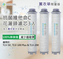 將圖片載入圖庫檢視器 The Loel - TLV-100F3La (3入抗菌薰衣草味濾芯) 維他命C 蓮蓬頭花灑濾芯  [TLV-50,TLV-100,200適用] (3pcs Antibacterial Lavender Vita Filter)[For TLV-50,TLV-100,200]
