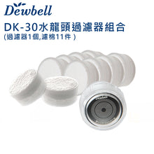 將圖片載入圖庫檢視器 Dewbell - DK-30 韓國水龍頭過濾器組合 (洗手盆/浴室沐浴過濾) (外殼1個, 濾棉11個) *多送兩個濾芯 Korean Water Faucet Filter Set (wash basin/bathroom filter)(1 Shell case with 11 filter) *Free two filters
