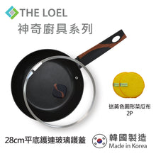 將圖片載入圖庫檢視器 The Loel - 韓國平底煎鑊(1pc) 28cm 連強化玻璃鑊蓋套裝⭐送Catchmop 黃色圓形菜瓜布 (2pcs)     Miracle Induction Premium Non-stick 28cm Fry Pan with Glass Lid Set (1pc) ⭐Free Catchmop Yellow Round Scrubber (2pcs)
