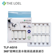 將圖片載入圖庫檢視器 THE LOEL 韓國360°旋轉抗菌水龍頭過濾器 TLV-70套裝 (1 濾水器+ 11抗菌濾芯)  Korea 360° Rotating Antibecterial Faucet Filter TLV70 Set (1 Body + 11 Antibacterial Filters)
