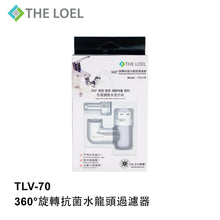 將圖片載入圖庫檢視器 THE LOEL TLV-70 韓國360°旋轉抗菌水龍頭過濾器 (含濾芯1pc)  #浴室洗手盆過濾 Korea 360° Rotating Antibecterial Faucet Filter (Includes 1 filter cartridge) #Bathroom Washbasin Filter
