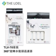 將圖片載入圖庫檢視器 THE LOEL 韓國360°旋轉水龍頭過濾器 TLV-70套裝 (1 濾水器+ 14 濾芯)  Korea 360° Rotating Faucet Filter TLV70 Set (1 Body + 14 Filters)
