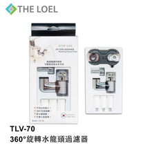 將圖片載入圖庫檢視器 THE LOEL TLV-70 韓國360°旋轉水龍頭過濾器 #浴室洗手盆過濾 Korea 360° Rotating Faucet Filter #Bathroom Washbasin Filter
