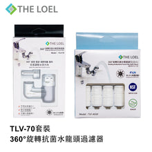 將圖片載入圖庫檢視器 THE LOEL 韓國360°旋轉抗菌水龍頭過濾器 TLV-70套裝 (1 濾水器+ 11抗菌濾芯)  Korea 360° Rotating Antibecterial Faucet Filter TLV70 Set (1 Body + 11 Antibacterial Filters)
