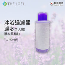 將圖片載入圖庫檢視器 The Loel - TLV-400F1La  維他命C沐浴過濾器濾芯(薰衣草精油) 適用於TLV-400(1入裝) Vitamin C Bath Filter (Lavender essential oil) for TLV-400 (1pc)
