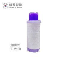 將圖片載入圖庫檢視器 The Loel - TLV-400F1La  維他命C沐浴過濾器濾芯(薰衣草精油) 適用於TLV-400(1入裝) Vitamin C Bath Filter (Lavender essential oil) for TLV-400 (1pc)
