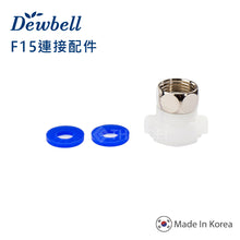 將圖片載入圖庫檢視器 Dewbell - F15 連接配件 F15 Connection Accessories  (1pc)

